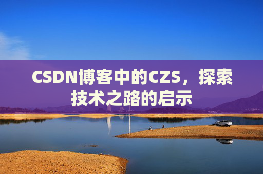 CSDN博客中的CZS，探索技术之路的启示